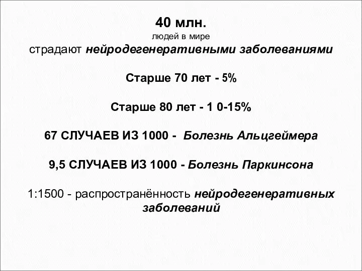 40 млн. людей в мире страдают нейродегенеративными заболеваниями Старше 70 лет