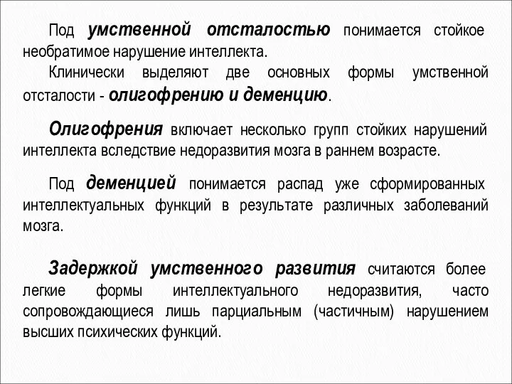 Под умственной отсталостью понимается стойкое необратимое нарушение интеллекта. Клинически выделяют две