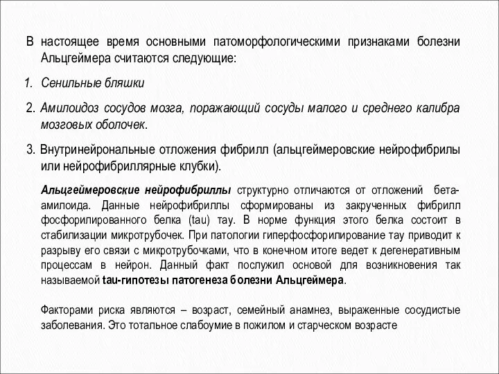 В настоящее время основными патоморфологическими признаками болезни Альцгеймера считаются следующие: Сенильные