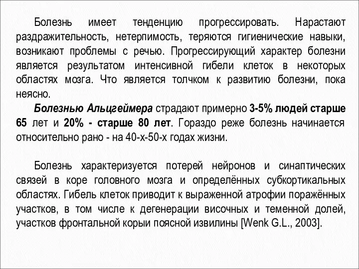 Болезнь имеет тенденцию прогрессировать. Нарастают раздражительность, нетерпимость, теряются гигиенические навыки, возникают