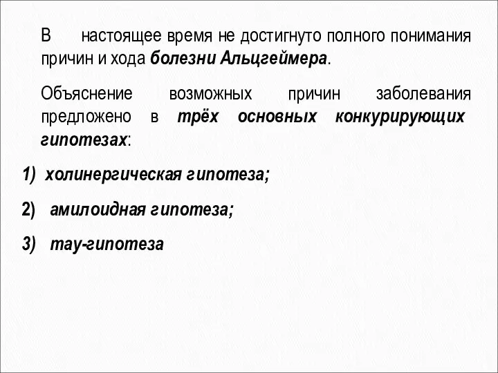 В настоящее время не достигнуто полного понимания причин и хода болезни