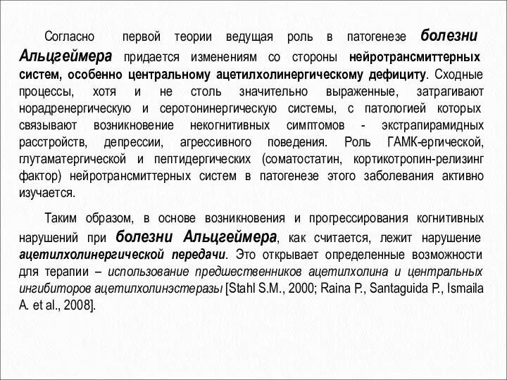 Согласно первой теории ведущая роль в патогенезе болезни Альцгеймера придается изменениям