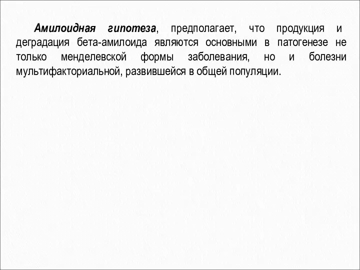 Амилоидная гипотеза, предполагает, что продукция и деградация бета-амилоида являются основными в