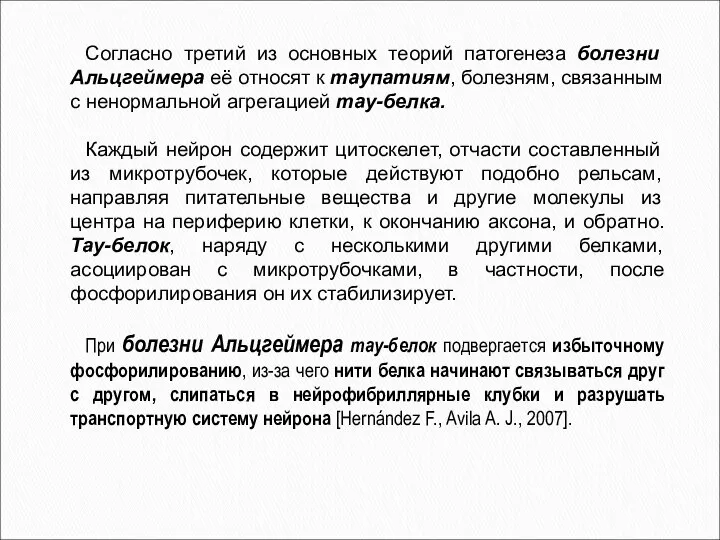 Согласно третий из основных теорий патогенеза болезни Альцгеймера её относят к