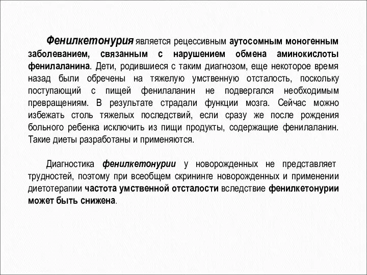 Фенилкетонурия является рецессивным аутосомным моногенным заболеванием, связанным с нарушением обмена аминокислоты