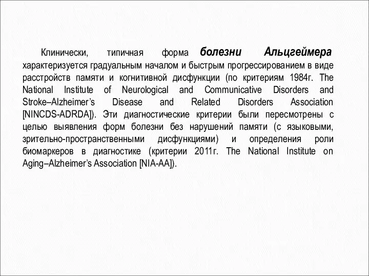 Клинически, типичная форма болезни Альцгеймера характеризуется градуальным началом и быстрым прогрессированием