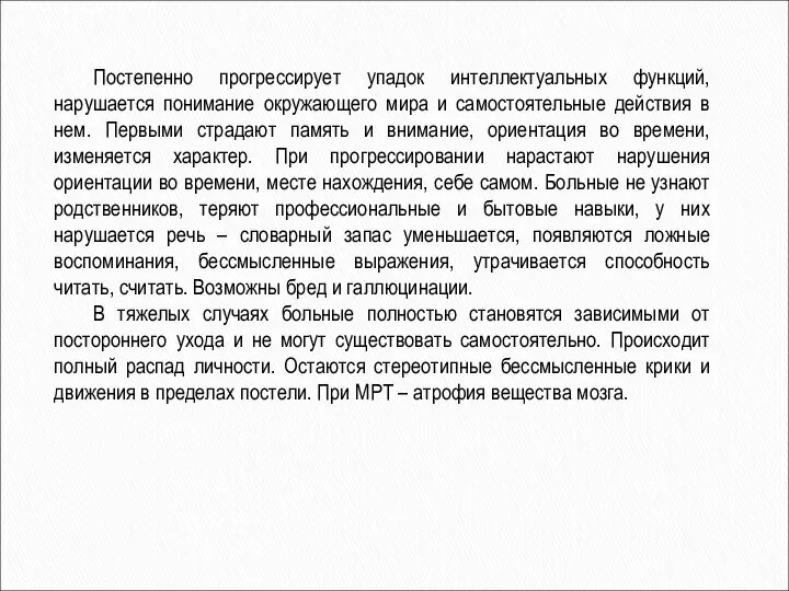 Постепенно прогрессирует упадок интеллектуальных функций, нарушается понимание окружающего мира и самостоятельные