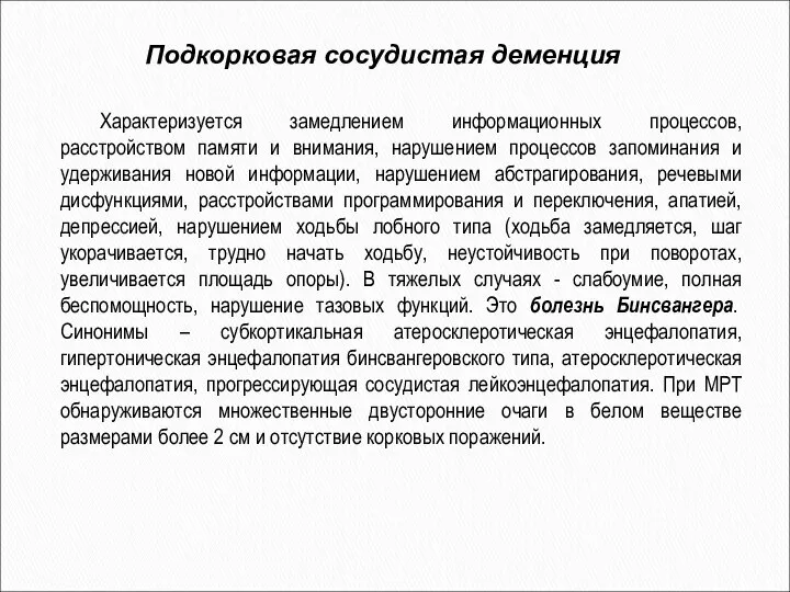 Подкорковая сосудистая деменция Характеризуется замедлением информационных процессов, расстройством памяти и внимания,