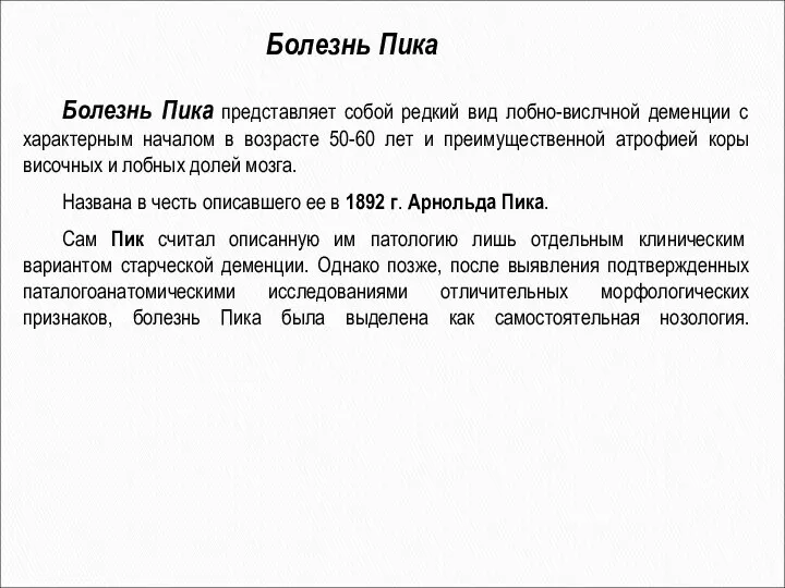 Болезнь Пика Болезнь Пика представляет собой редкий вид лобно-вислчной деменции с