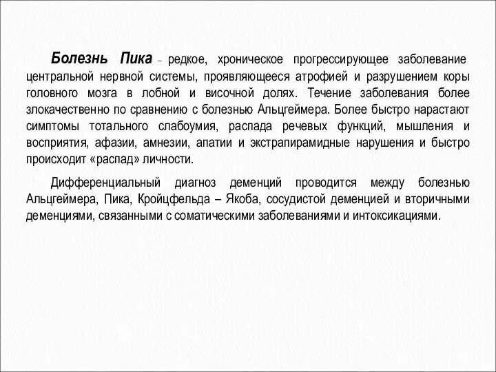 Болезнь Пика – редкое, хроническое прогрессирующее заболевание центральной нервной системы, проявляющееся