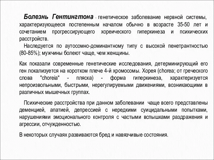 Болезнь Гентингтона - генетическое заболевание нервной системы, характеризующееся постепенным началом обычно