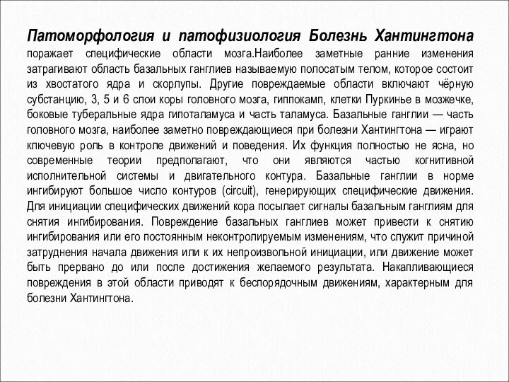 Патоморфология и патофизиология Болезнь Хантингтона поражает специфические области мозга.Наиболее заметные ранние