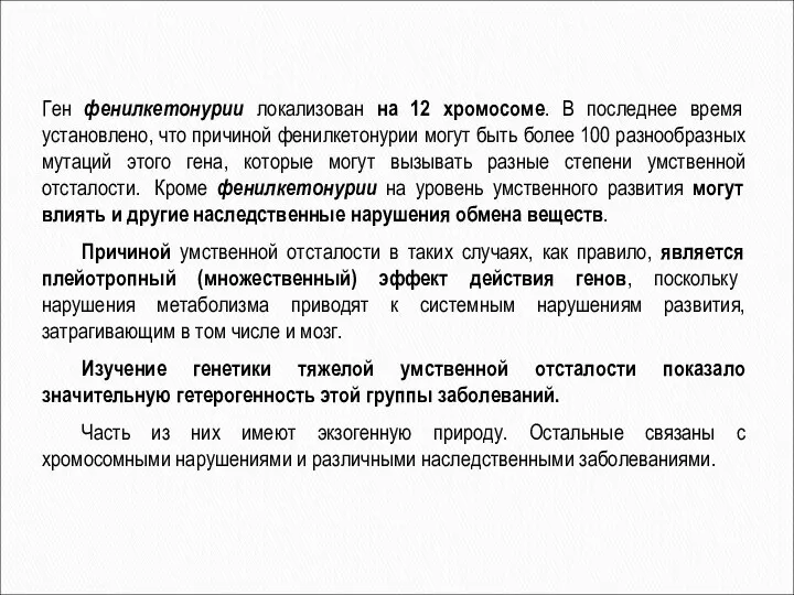 Ген фенилкетонурии локализован на 12 хромосоме. В последнее время установлено, что