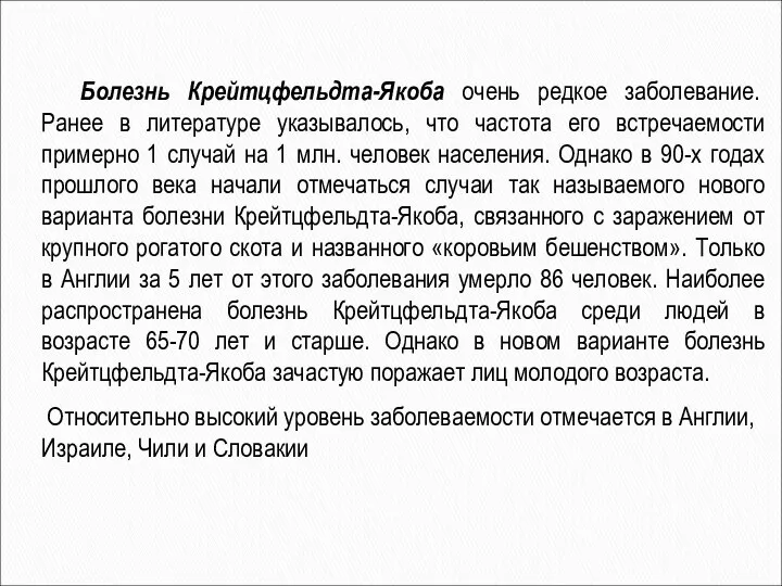 Болезнь Крейтцфельдта-Якоба очень редкое заболевание. Ранее в литературе указывалось, что частота