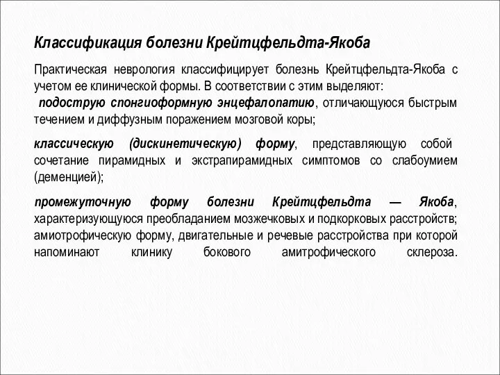 Классификация болезни Крейтцфельдта-Якоба Практическая неврология классифицирует болезнь Крейтцфельдта-Якоба с учетом ее