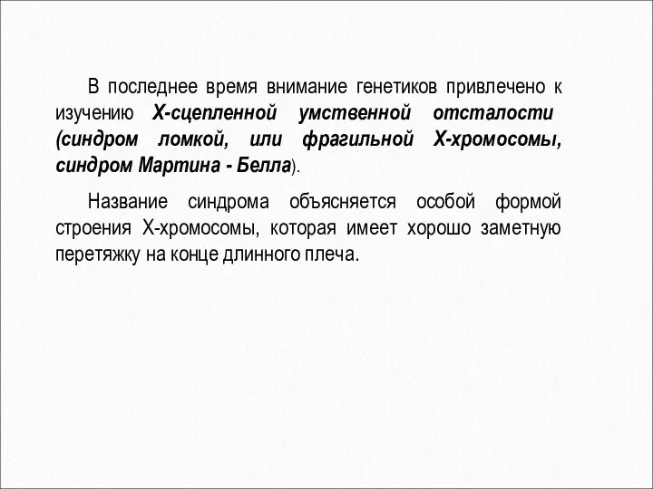 В последнее время внимание генетиков привлечено к изучению Х-сцепленной умственной отсталости