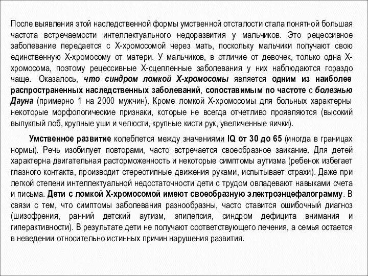 После выявления этой наследственной формы умственной отсталости стала понятной большая частота