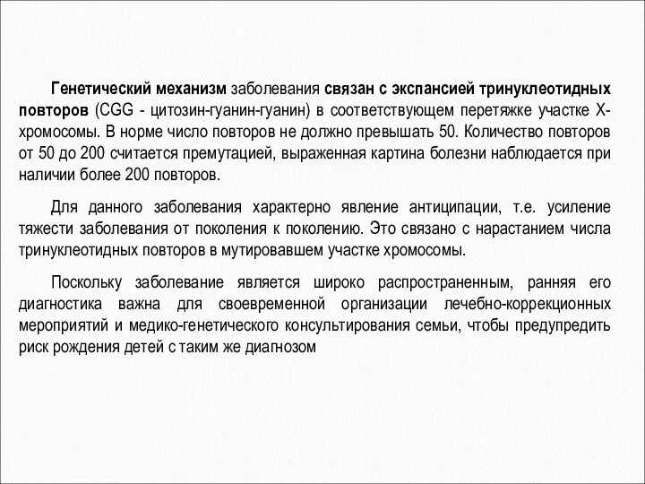 Генетический механизм заболевания связан с экспансией тринуклеотидных повторов (CGG - цитозин-гуанин-гуанин)