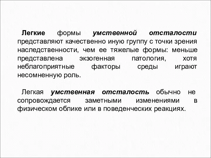 Легкие формы умственной отсталости представляют качественно иную группу с точки зрения