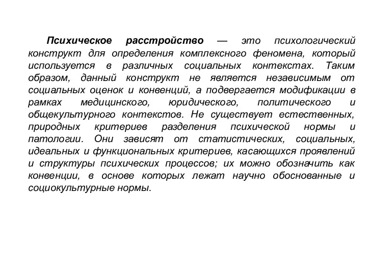 Психическое расстройство — это психологический конструкт для определения комплексного феномена, который