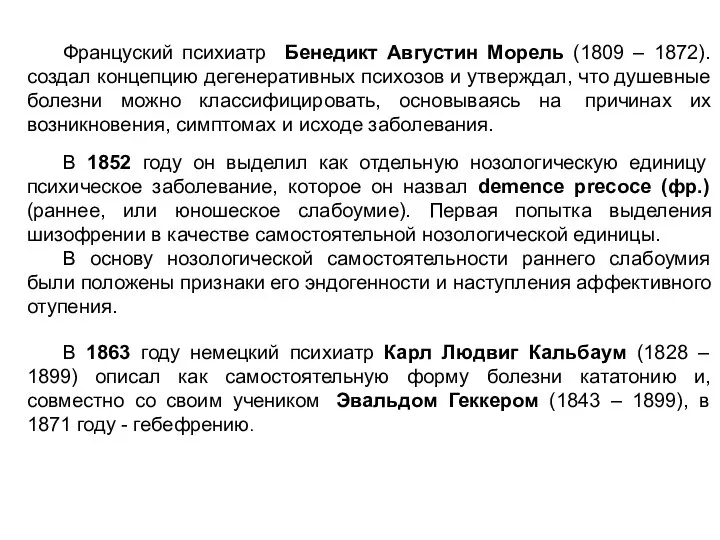 Француский психиатр Бенедикт Августин Морель (1809 – 1872). создал концепцию дегенеративных