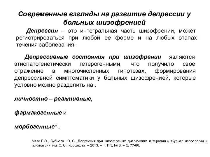 Депрессивные состояния при шизофрении являются этиопатогенетически гетерогенными, что получило свое отражение