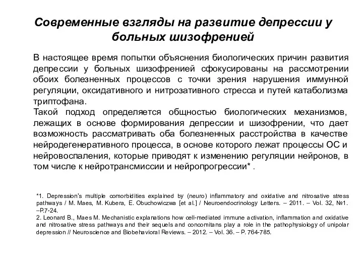 В настоящее время попытки объяснения биологических причин развития депрессии у больных