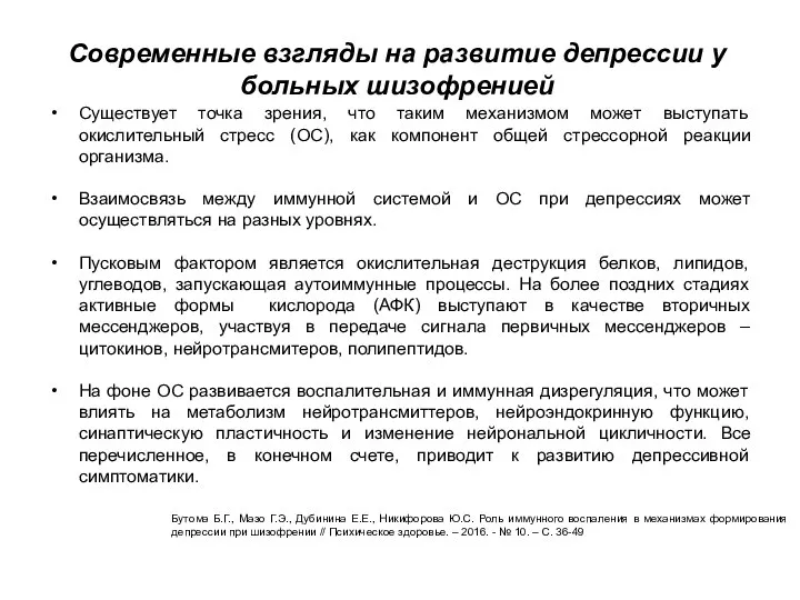 Существует точка зрения, что таким механизмом может выступать окислительный стресс (ОС),