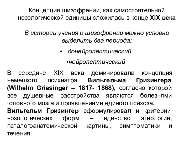 Концепция шизофрении, как самостоятельной нозологической единицы сложилась в конце XIX века