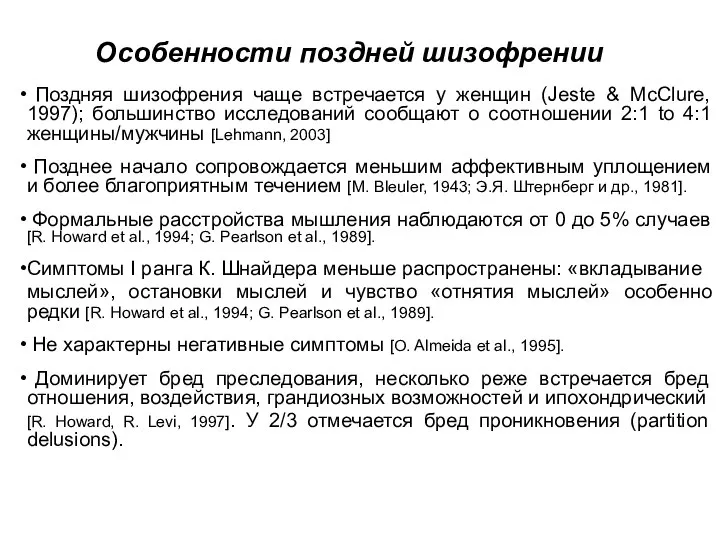 Особенности поздней шизофрении Поздняя шизофрения чаще встречается у женщин (Jeste &