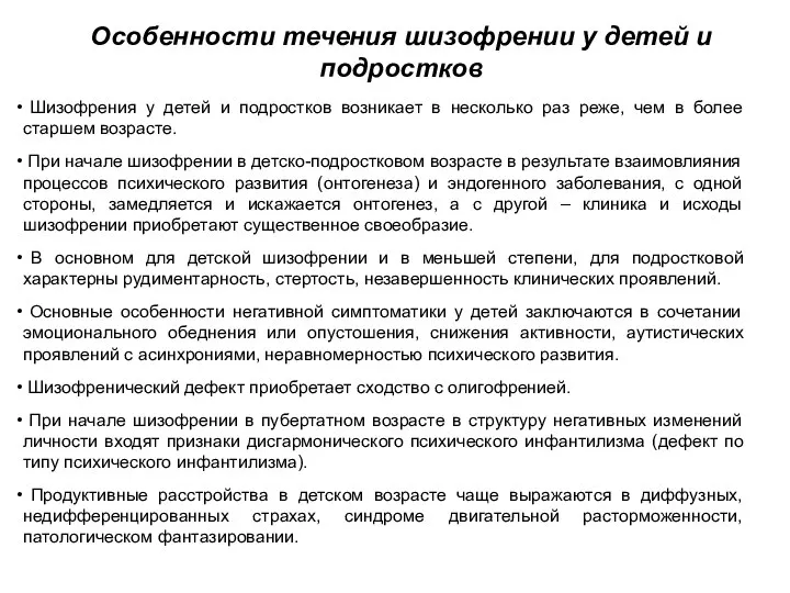 Особенности течения шизофрении у детей и подростков Шизофрения у детей и