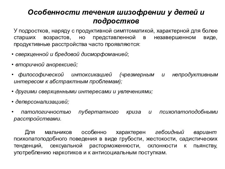 Особенности течения шизофрении у детей и подростков У подростков, наряду с