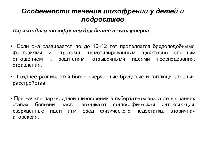 Особенности течения шизофрении у детей и подростков Параноидная шизофрения для детей