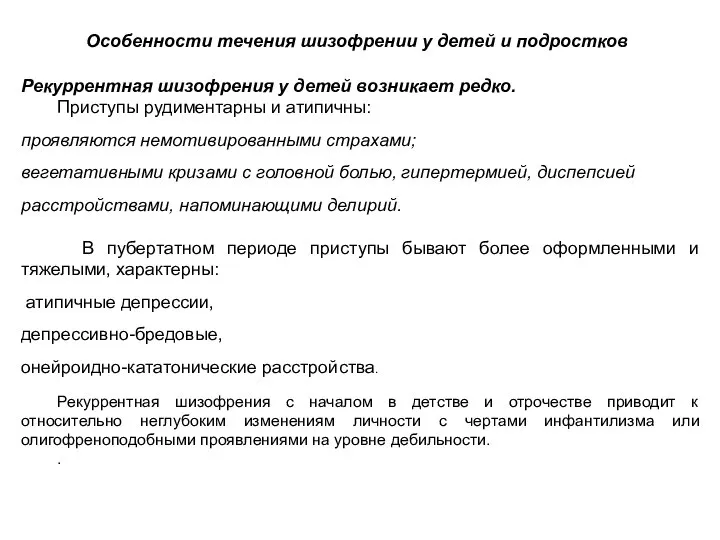 Рекуррентная шизофрения у детей возникает редко. Приступы рудиментарны и атипичны: проявляются