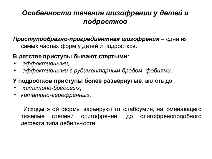 Приступообразно-прогредиентная шизофрения – одна из самых частых форм у детей и