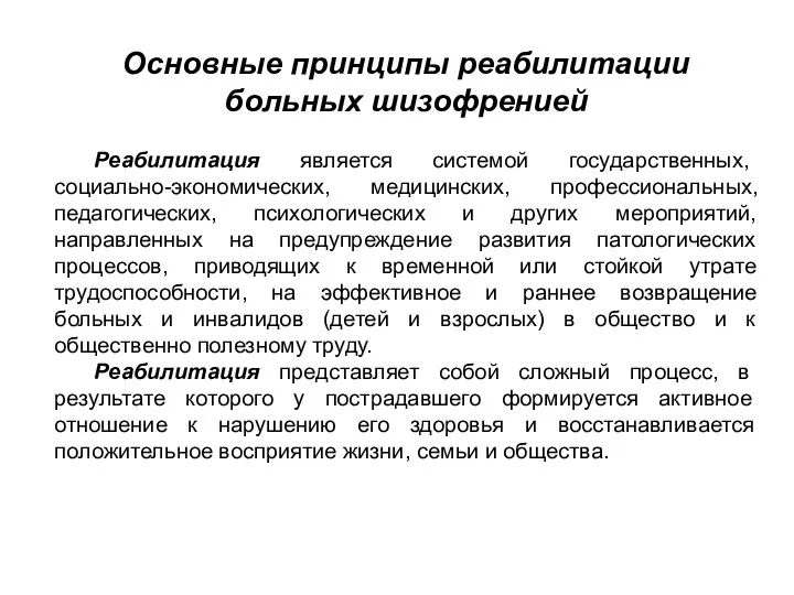 Реабилитация является системой государственных, социально-экономических, медицинских, профессиональных, педагогических, психологических и других