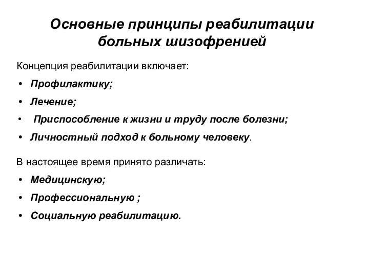 Концепция реабилитации включает: Профилактику; Лечение; Приспособление к жизни и труду после