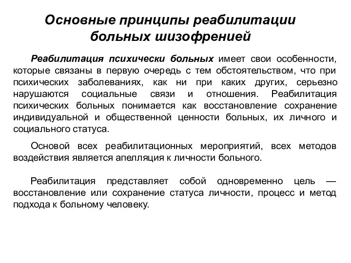 Реабилитация психически больных имеет свои особенности, которые связаны в первую очередь