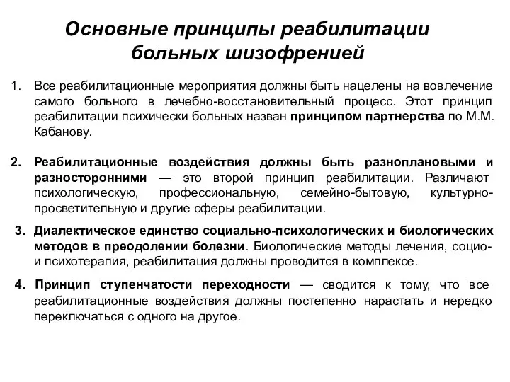 Все реабилитационные мероприятия должны быть нацелены на вовлечение самого больного в