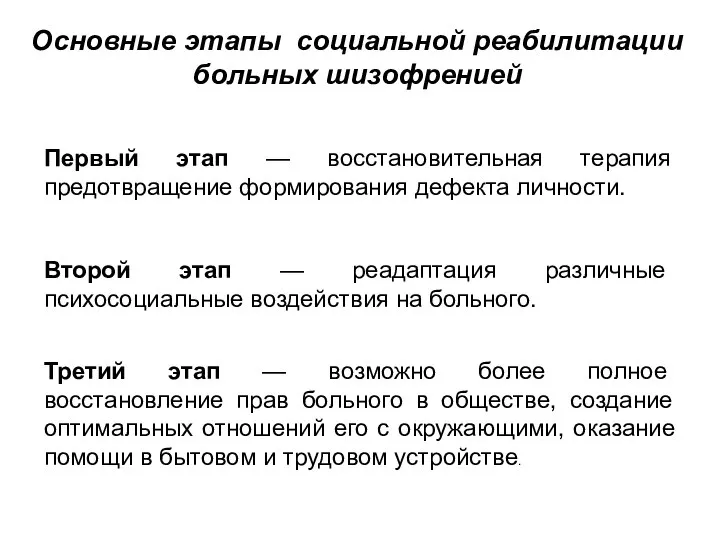 Первый этап — восстановительная терапия предотвращение формирования дефекта личности. Второй этап