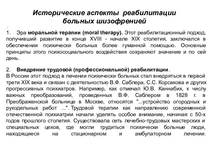 : 1. Эра моральной терапии (moral therapy). Этот реабилитационный подход, получивший