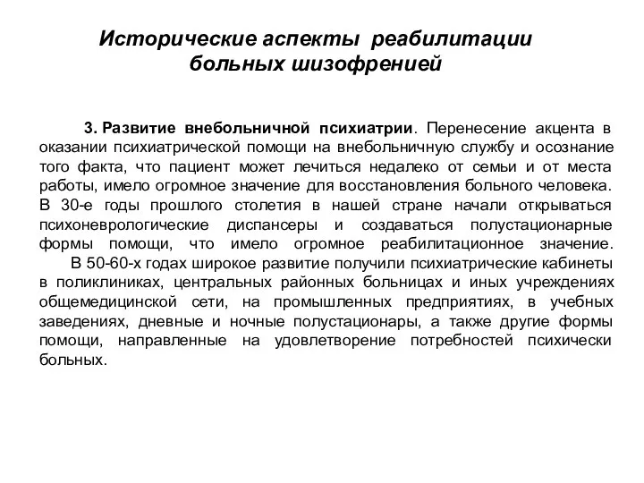 3. Развитие внебольничной психиатрии. Перенесение акцента в оказании психиатрической помощи на