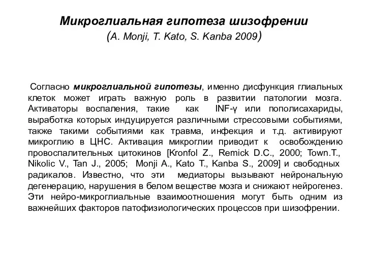 Согласно микроглиальной гипотезы, именно дисфункция глиальных клеток может играть важную роль