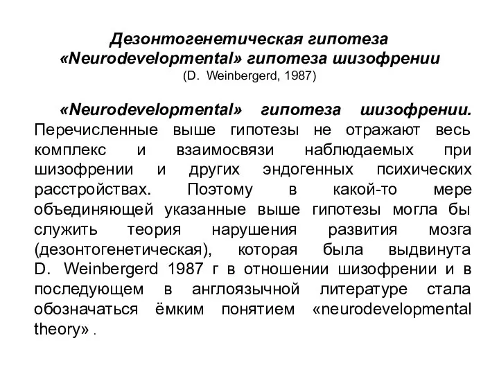 «Neurodevelopmental» гипотеза шизофрении. Перечисленные выше гипотезы не отражают весь комплекс и