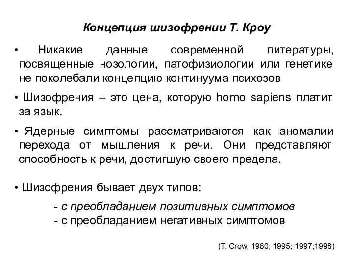 Концепция шизофрении Т. Кроу Никакие данные современной литературы, посвященные нозологии, патофизиологии