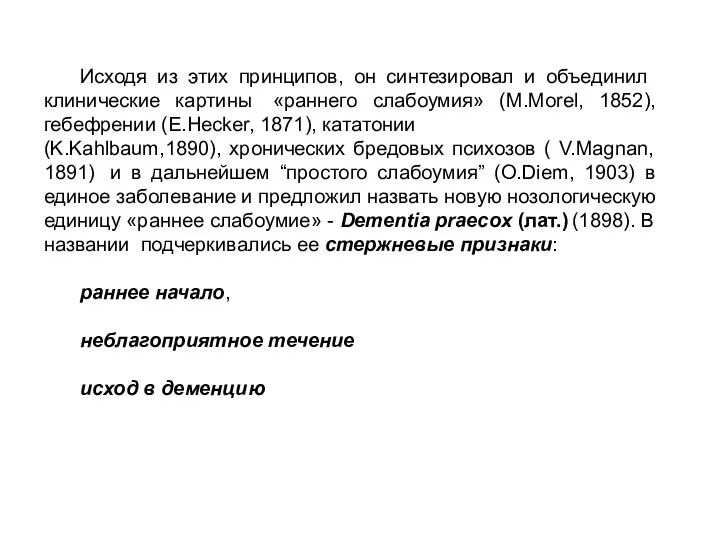 Исходя из этих принципов, он синтезировал и объединил клинические картины «раннего