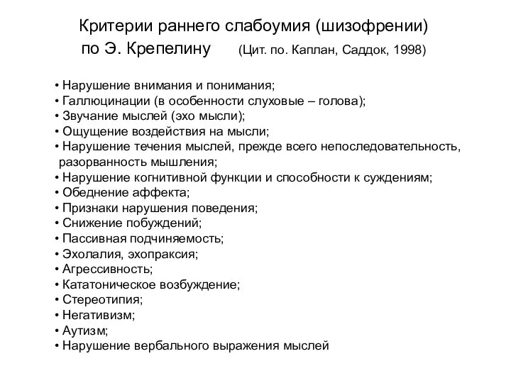 Критерии раннего слабоумия (шизофрении) по Э. Крепелину (Цит. по. Каплан, Саддок,