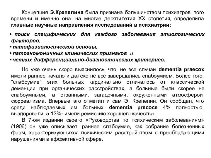 Концепция Э.Крепелина была признана большинством психиатров того времени и именно она