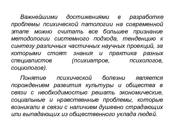 Важнейшими достижениями в разработке проблемы психической патологии на современной этапе можно