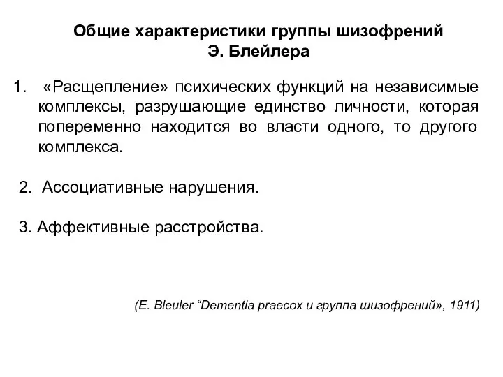 Общие характеристики группы шизофрений Э. Блейлера «Расщепление» психических функций на независимые